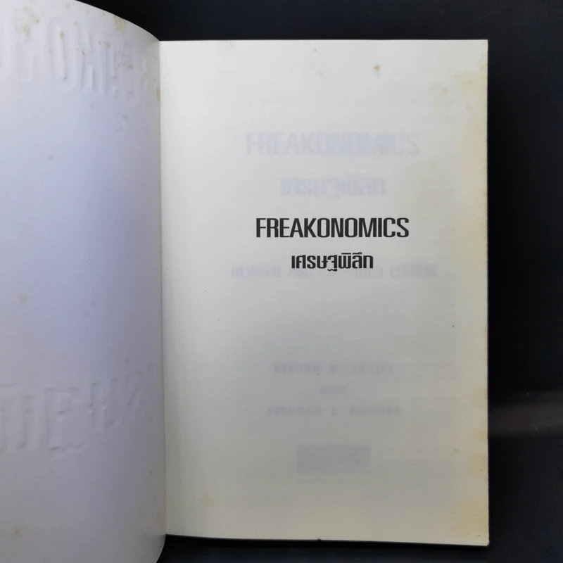 เศรษฐพิลึก Freakonomics - Steven D. Levitt & Stephen J. Dubner รูปที่ 8