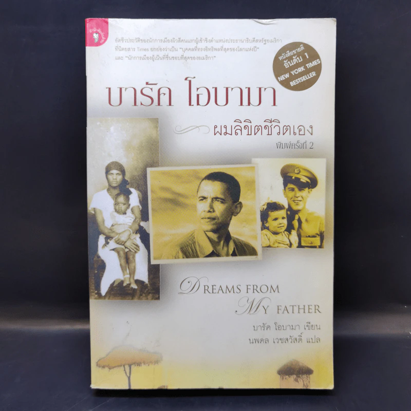บารัค โอบามา ผมลิขิตชีวิตเอง Dreams From My Father - บารัค โอบามา เขียน, นพดล เวชสวัสดิ์ แปล รูปที่ 1