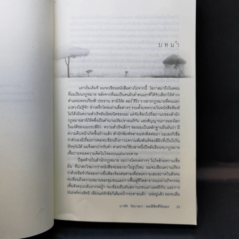 บารัค โอบามา ผมลิขิตชีวิตเอง Dreams From My Father - บารัค โอบามา เขียน, นพดล เวชสวัสดิ์ แปล รูปที่ 11