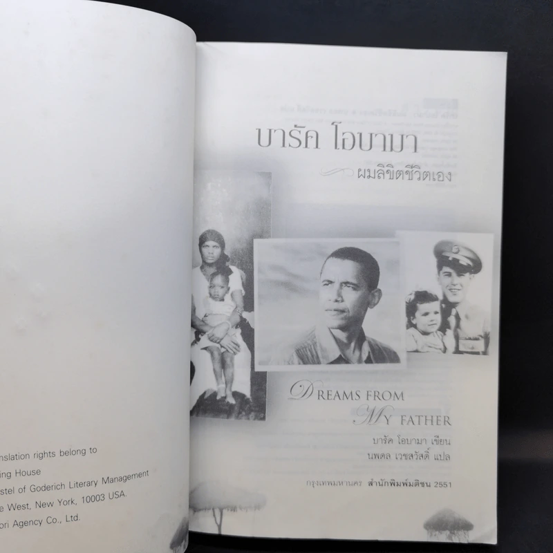 บารัค โอบามา ผมลิขิตชีวิตเอง Dreams From My Father - บารัค โอบามา เขียน, นพดล เวชสวัสดิ์ แปล รูปที่ 8