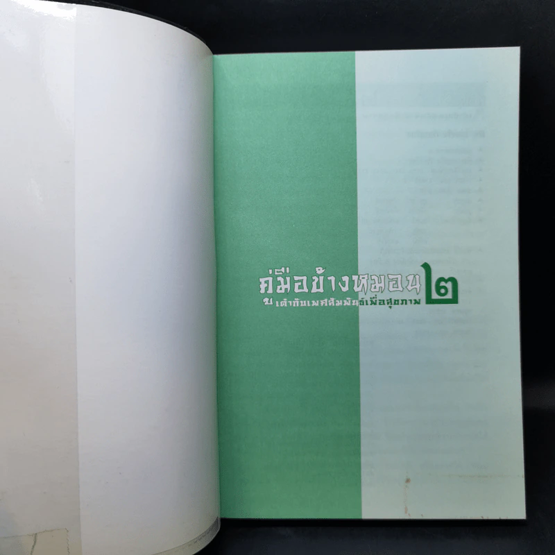 คู่มือข้างหมอน 2 เต๋ากับเพศสัมพันธ์เพื่อสุขภาพ - พีระ บุญจริง รูปที่ 8