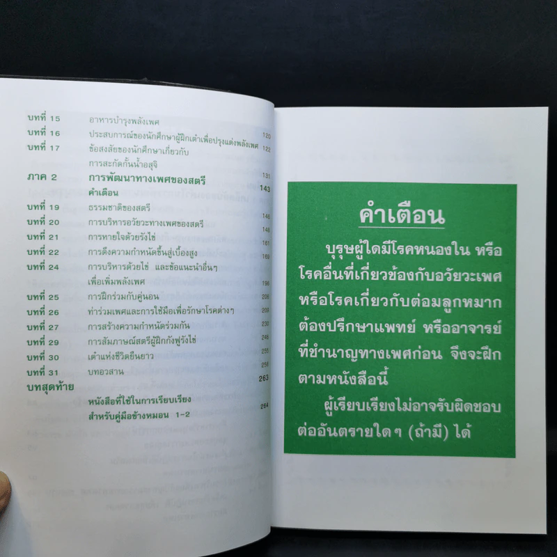 คู่มือข้างหมอน 2 เต๋ากับเพศสัมพันธ์เพื่อสุขภาพ - พีระ บุญจริง รูปที่ 11