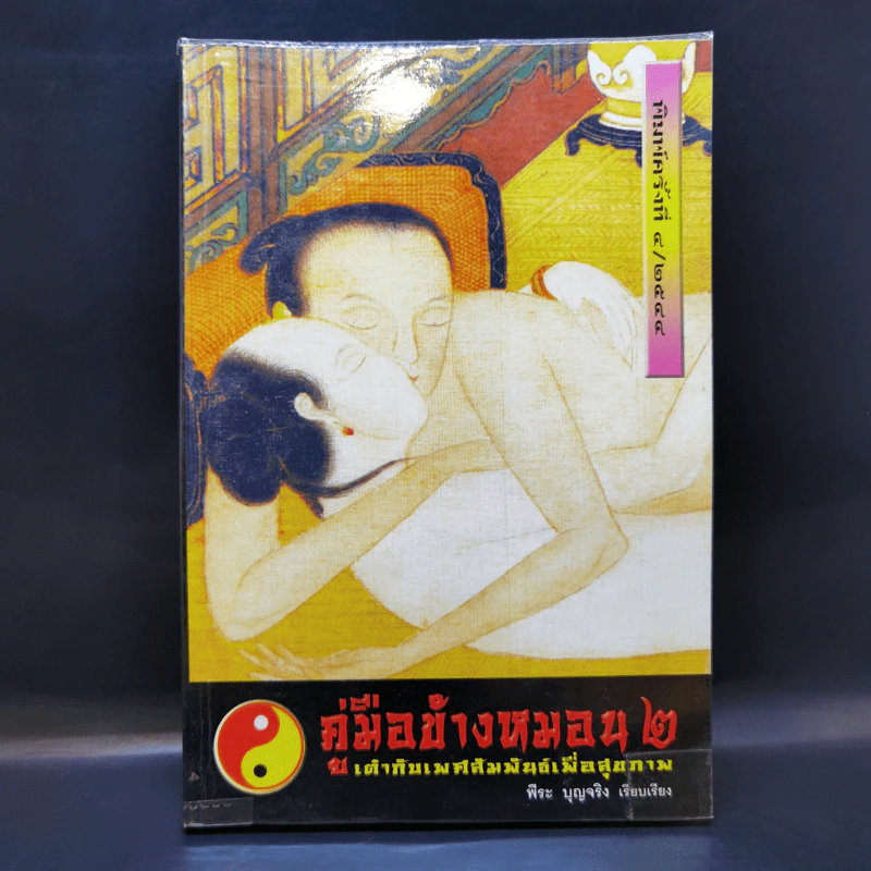 คู่มือข้างหมอน 2 เต๋ากับเพศสัมพันธ์เพื่อสุขภาพ - พีระ บุญจริง รูปที่ 1