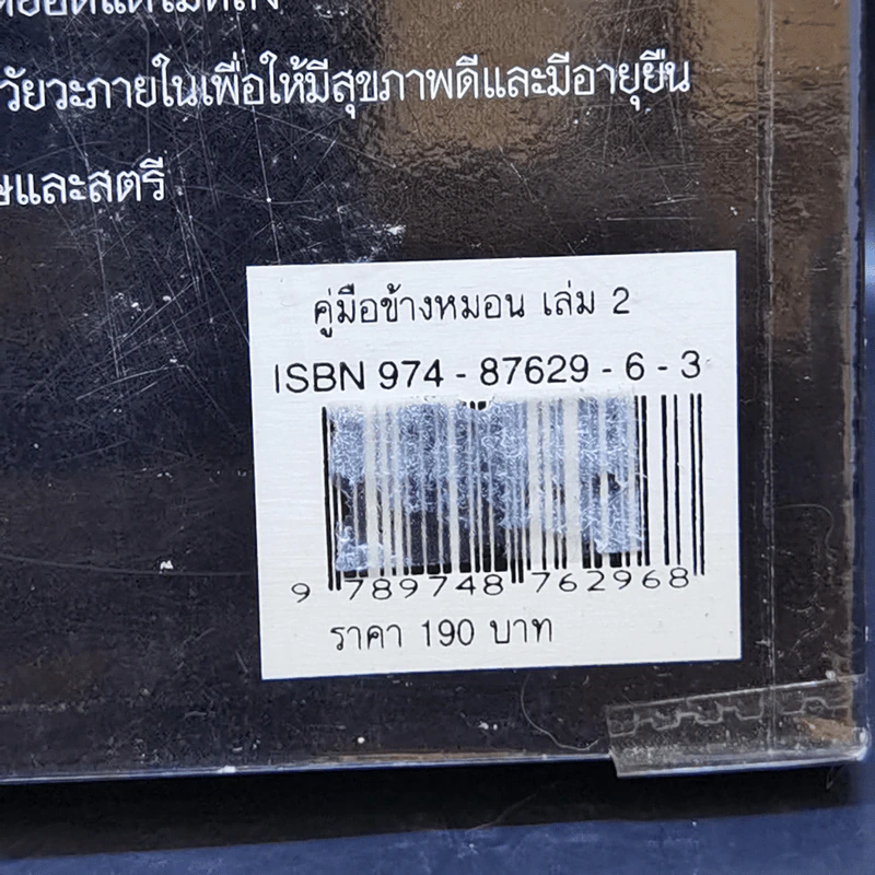 คู่มือข้างหมอน 2 เต๋ากับเพศสัมพันธ์เพื่อสุขภาพ - พีระ บุญจริง รูปที่ 14