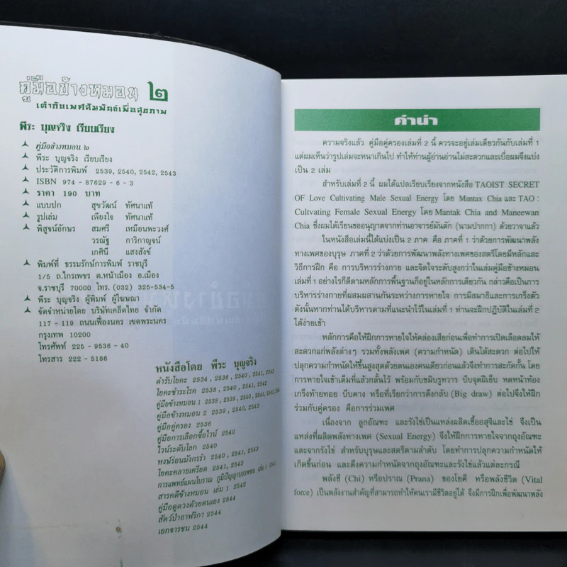 คู่มือข้างหมอน 2 เต๋ากับเพศสัมพันธ์เพื่อสุขภาพ - พีระ บุญจริง รูปที่ 9