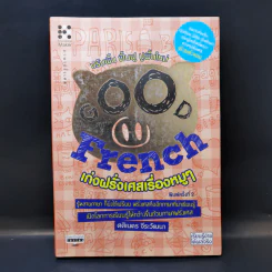 Good French เก่งฝรั่งเศสเรื่องหมูๆ - ศศิเนตร จีระวัฒนา รูปที่ 1
