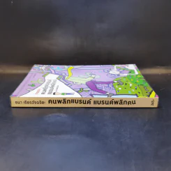 Happy คนพลิกแบรนด์ แบรนด์พลิกคน - ธนา เธียรอัจฉริยะ รูปที่ 3