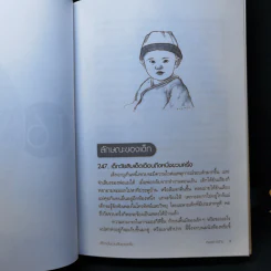 สารานุกรมการเลี้ยงดูเด็ก เล่ม 2 - นายแพทย์มิชิโอะ มัตสุดะ รูปที่ 13