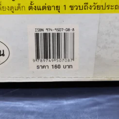 สารานุกรมการเลี้ยงดูเด็ก เล่ม 2 - นายแพทย์มิชิโอะ มัตสุดะ รูปที่ 17