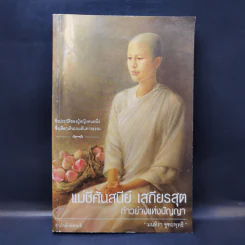 แม่ชีศันสนีย์ เสถียรสุต ก้าวย่างแห่งปัญญา - มนทิรา จูฑะพุทธิ รูปที่ 1