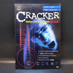 CRACKER เปิดโปง ป้องกัน ขบวนการ Crack