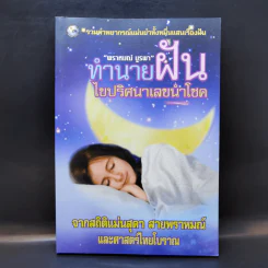 ทำนายฝัน ไขปริศนาเลขนำโชค - พราหมณ์ บูรพา รูปที่ 1