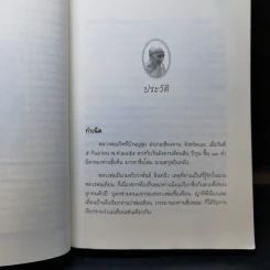 ปกติ หลวงพ่อเทียน จิตตฺสุโก และสิ่งที่ฝากไว้ รูปที่ 12