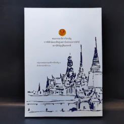 ชุดความรู้เรื่อง สถาบันพระมหากษัตริย์ไทย รูปที่ 2