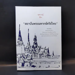 ชุดความรู้เรื่อง สถาบันพระมหากษัตริย์ไทย รูปที่ 1