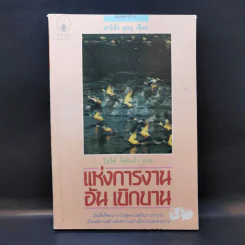 แห่งการงานอันเบิกบาน - ตาร์ถัง ตุลกู เขียน, โสรัช์ โพธิแก้ว แปล รูปที่ 1