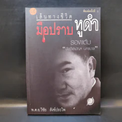 เส้นทางชีวิตมือปราบหูดำ - พ.ต.อ.วิชัย สังข์ประไพ รูปที่ 1