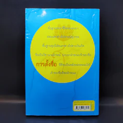 คู่มือตั้งชื่อตามวันเกิด ฉบับสมบูรณ์ - ณัฎฐ์ชวัล แสงสุวรรณ รูปที่ 2
