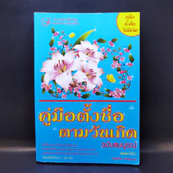 คู่มือตั้งชื่อตามวันเกิด ฉบับสมบูรณ์ - ณัฎฐ์ชวัล แสงสุวรรณ รูปที่ 1