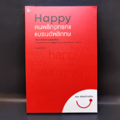 Happy คนพลิกแบรนด์ แบรนด์พลิกคน - ธนา เธียรอัจฉริยะ รูปที่ 1