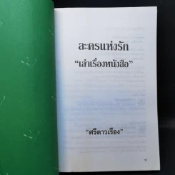 ละครแห่งรัก เล่าเรื่องหนังสือ - ศรีดาวเรือง รูปที่ 8