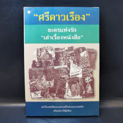 ละครแห่งรัก เล่าเรื่องหนังสือ - ศรีดาวเรือง รูปที่ 1