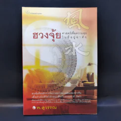 ฮวงจุ้ย ศาสตร์เพื่อความสุขในที่อยู่อาศัย - พ.สุวรรณ รูปที่ 1