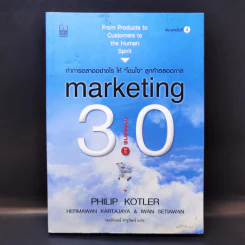 Marketing 3.0 การตลาด 3.0 - Philip Kotler รูปที่ 1
