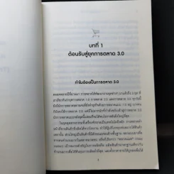 Marketing 3.0 การตลาด 3.0 - Philip Kotler รูปที่ 13
