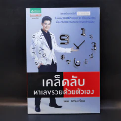 เคล็ดลับหาเลขรวยด้วยตัวเอง - แมน การิน รูปที่ 1