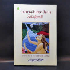 นางนวลสิบสองปันนา โลมาอิระวดี - สมควร กวียะ
