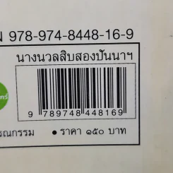 นางนวลสิบสองปันนา โลมาอิระวดี - สมควร กวียะ รูปที่ 12