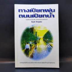 ทางเปียกฝน ถนนเปียกน้ำ เล่ม 1 - พิบูลย์ ดิษฐอุดม รูปที่ 1