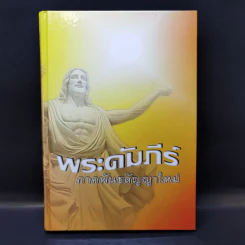 พระคัมภีร์ ภาคพันธสัญญาใหม่ รูปที่ 1