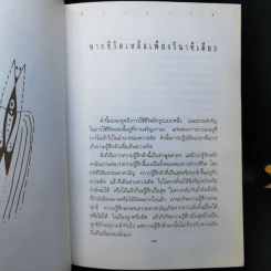 ช่วงชีวิต ช่วงภาวนา - เขมานันทะ รูปที่ 12