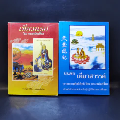 เที่ยวนรก + บันทึกเที่ยวสวรรค์ - พระอรหันตเจ้า จี้กง