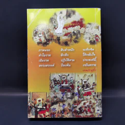 พระบรมมหารัตน เทวราชโองการ ไขความลับของนรกภูมิ รูปที่ 2