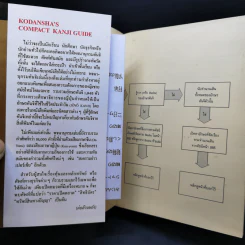พจนานุกรมคันจิ ฉบับภาษาไทย Kodansha's Compact Kanji Guide รูปที่ 8