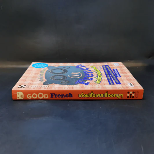 Good French เก่งฝรั่งเศสเรื่องหมูๆ - ศศิเนตร จีระวัฒนา รูปที่ 3