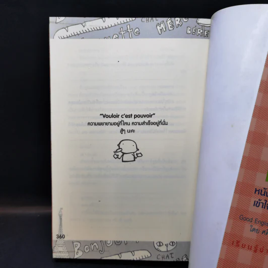 Good French เก่งฝรั่งเศสเรื่องหมูๆ - ศศิเนตร จีระวัฒนา รูปที่ 12