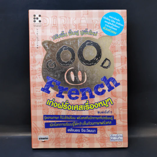 Good French เก่งฝรั่งเศสเรื่องหมูๆ - ศศิเนตร จีระวัฒนา รูปที่ 1