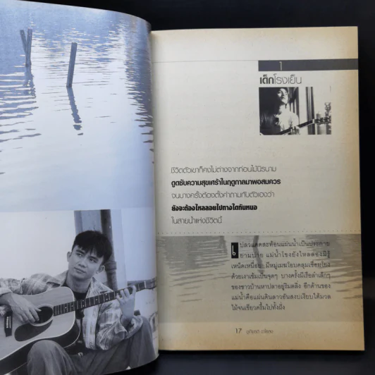 สายน้ำชีวิต พงษ์สิทธิ์ คำภีร์ รูปที่ 15