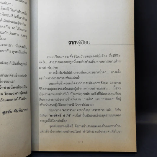 สายน้ำชีวิต พงษ์สิทธิ์ คำภีร์ รูปที่ 12
