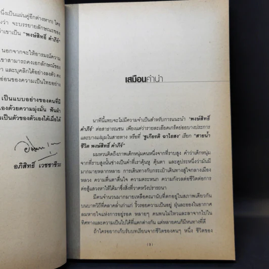 สายน้ำชีวิต พงษ์สิทธิ์ คำภีร์ รูปที่ 11