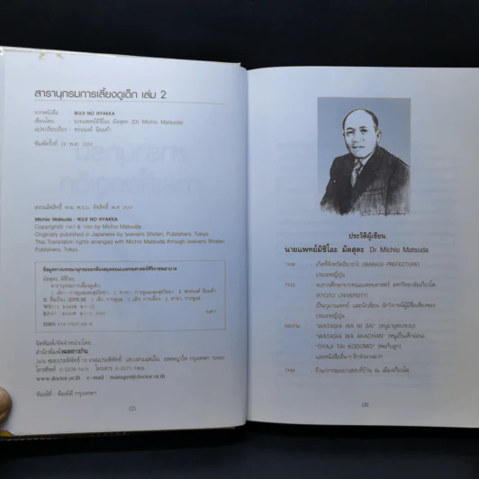 สารานุกรมการเลี้ยงดูเด็ก เล่ม 2 - นายแพทย์มิชิโอะ มัตสุดะ รูปที่ 8