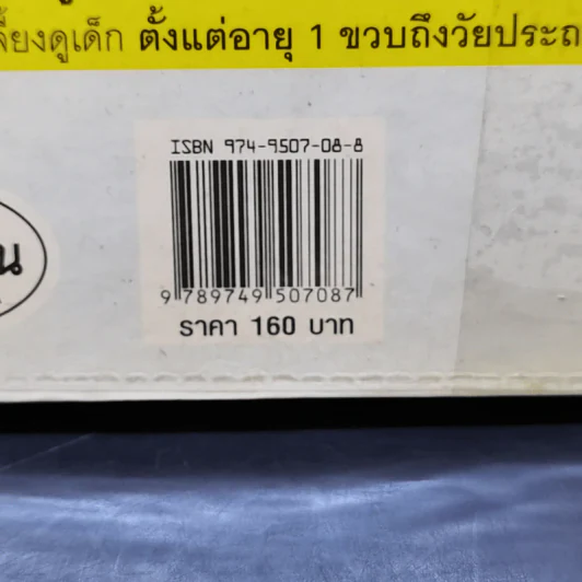 สารานุกรมการเลี้ยงดูเด็ก เล่ม 2 - นายแพทย์มิชิโอะ มัตสุดะ รูปที่ 17