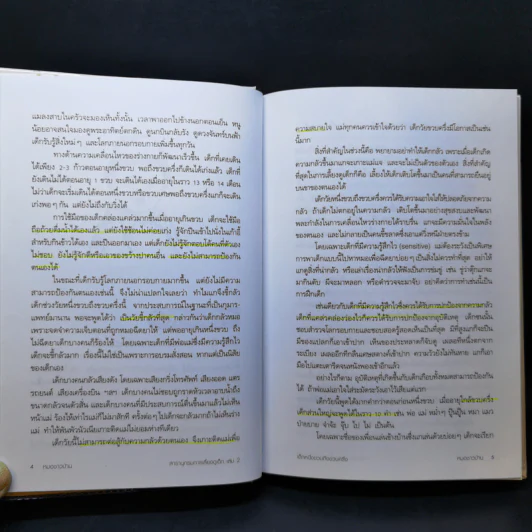 สารานุกรมการเลี้ยงดูเด็ก เล่ม 2 - นายแพทย์มิชิโอะ มัตสุดะ รูปที่ 14