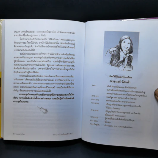 สารานุกรมการเลี้ยงดูเด็ก เล่ม 2 - นายแพทย์มิชิโอะ มัตสุดะ รูปที่ 16