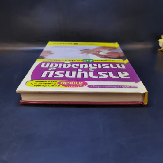 สารานุกรมการเลี้ยงดูเด็ก เล่ม 2 - นายแพทย์มิชิโอะ มัตสุดะ รูปที่ 6