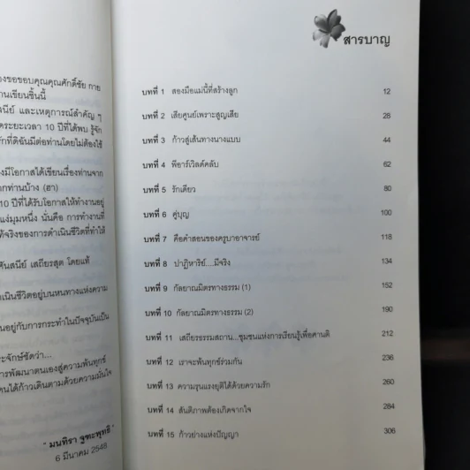 แม่ชีศันสนีย์ เสถียรสุต ก้าวย่างแห่งปัญญา - มนทิรา จูฑะพุทธิ รูปที่ 9